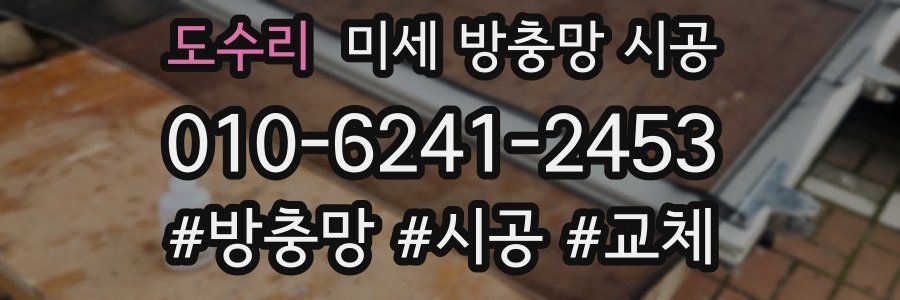도수리 미세 방충망 시공
