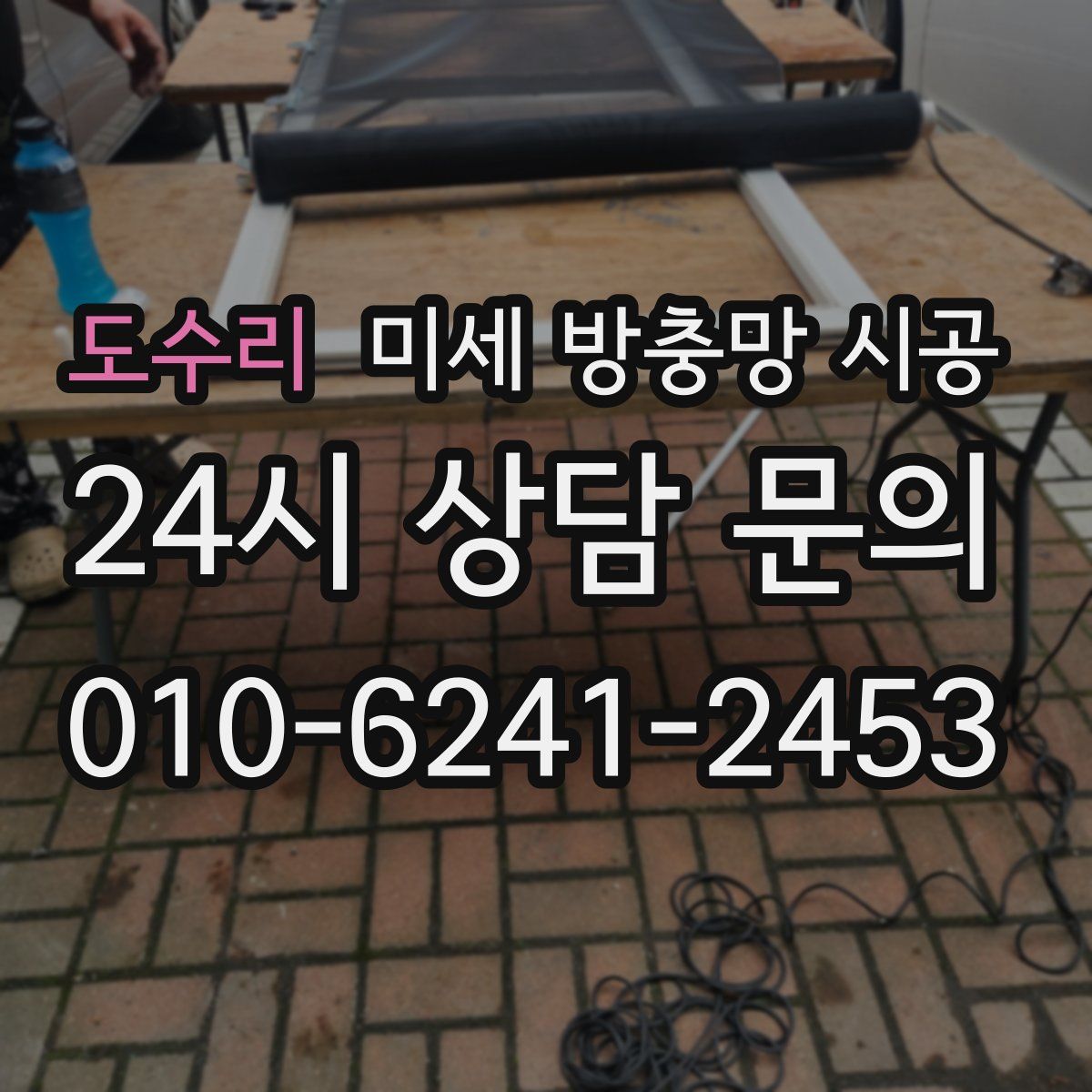 도수리 미세 방충망 시공