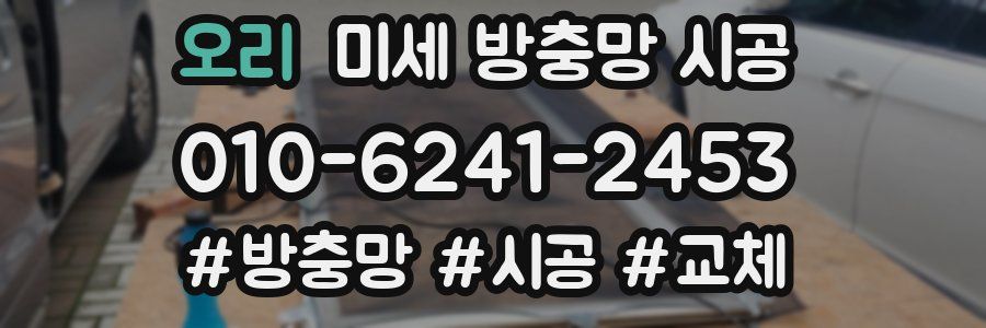 오리 미세 방충망 시공