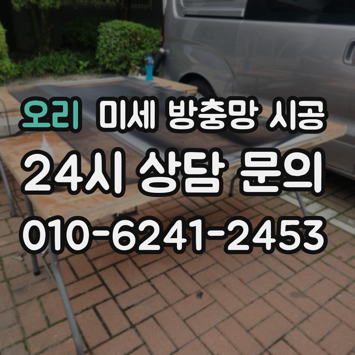 오리 미세 방충망 시공