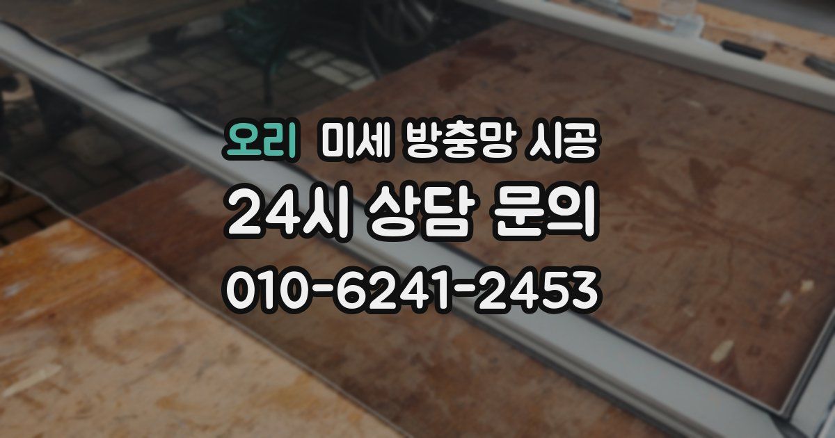 오리 미세 방충망 시공