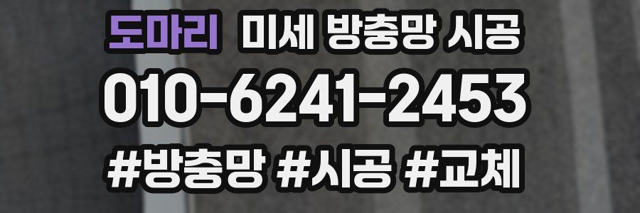 도마리 미세 방충망 시공