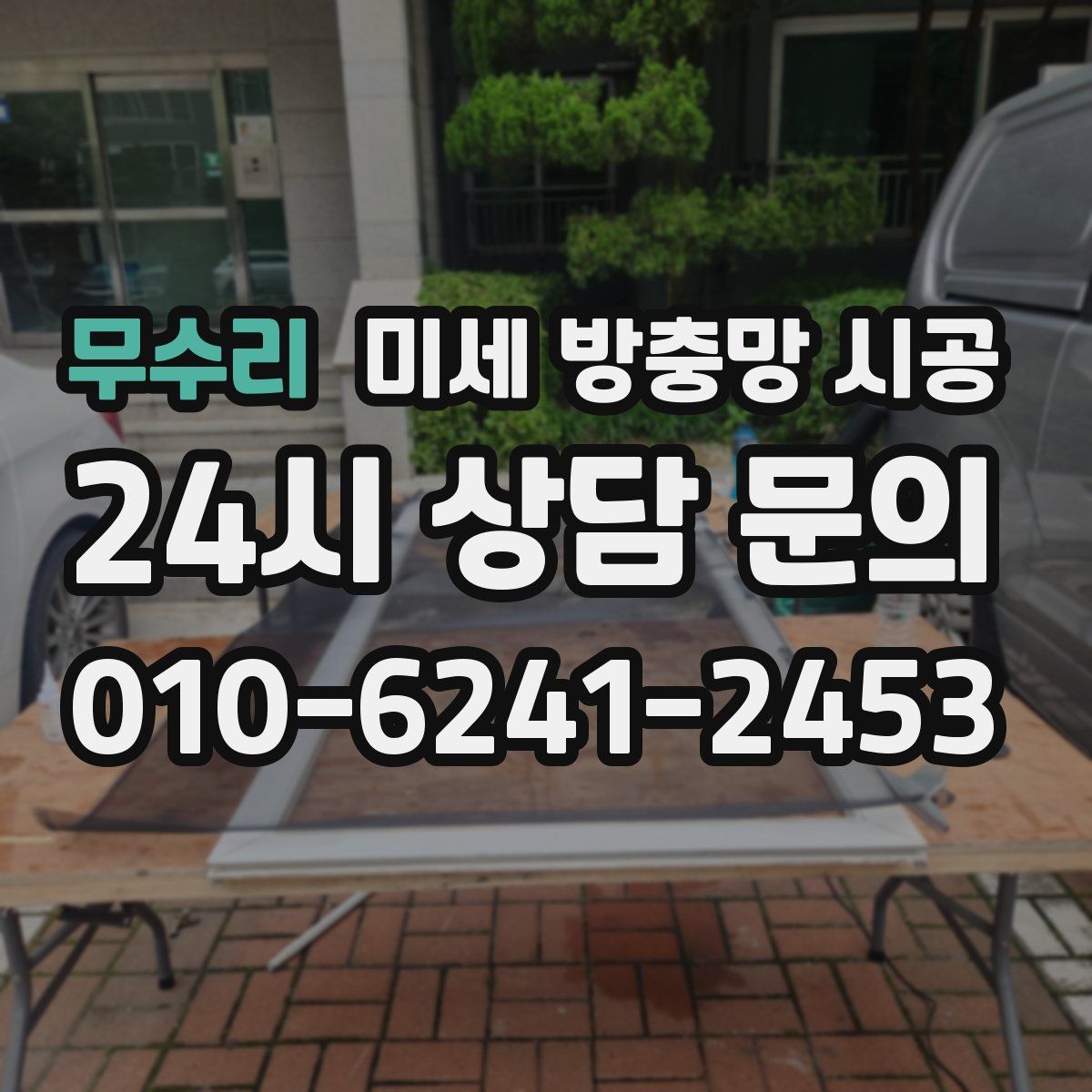 무수리 미세 방충망 시공