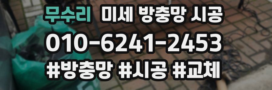 무수리 미세 방충망 시공