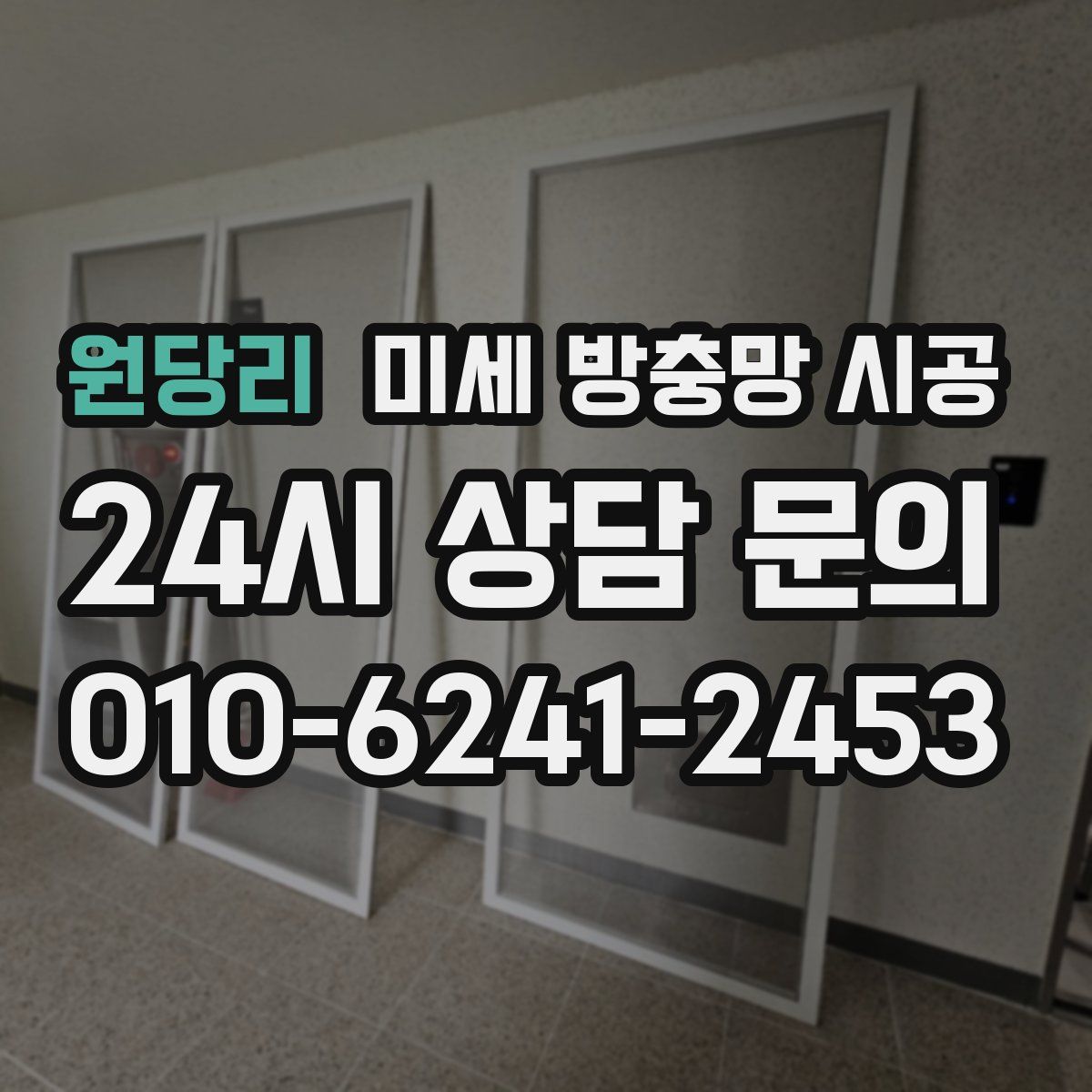 원당리 미세 방충망 시공