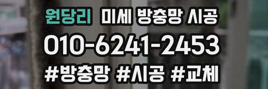 원당리 미세 방충망 시공