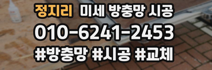 정지리 미세 방충망 시공