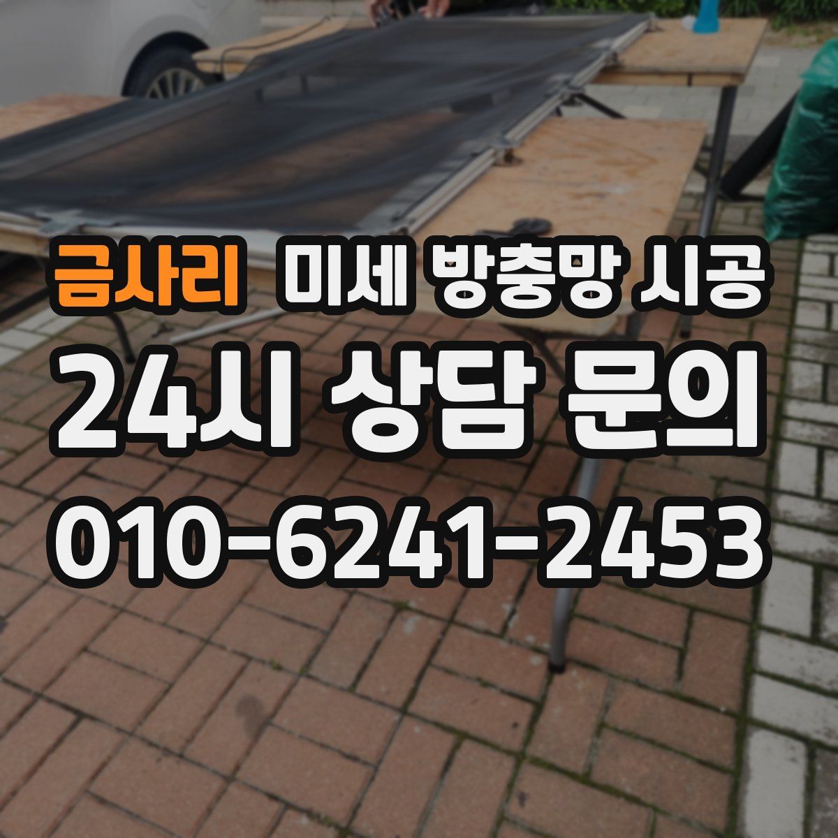 금사리 미세 방충망 시공