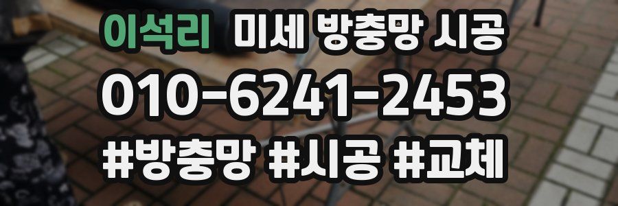 이석리 미세 방충망 시공