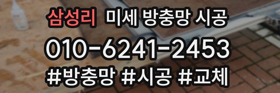삼성리 미세 방충망 시공
