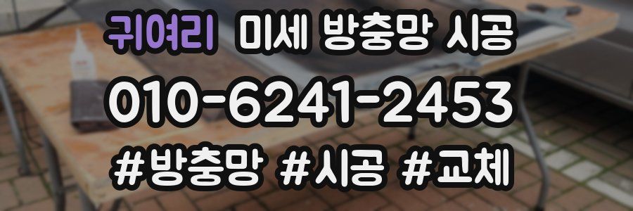 귀여리 미세 방충망 시공