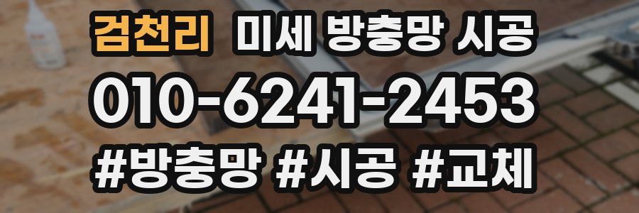 검천리 미세 방충망 시공