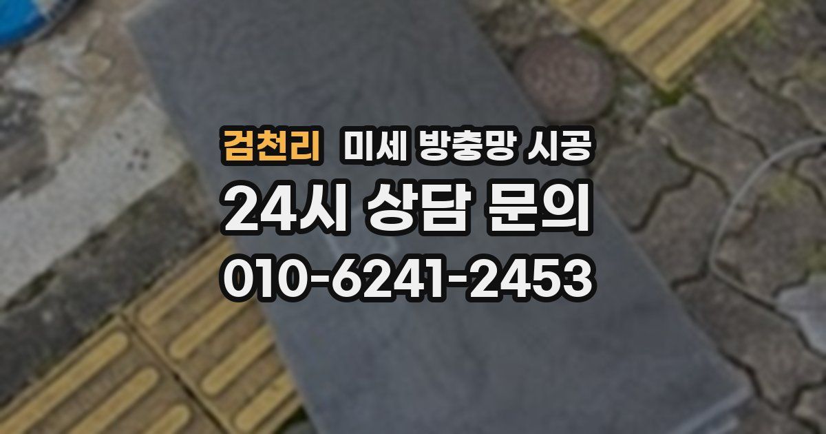 검천리 미세 방충망 시공