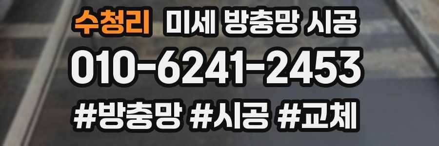 수청리 미세 방충망 시공