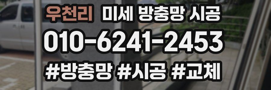 우천리 미세 방충망 시공