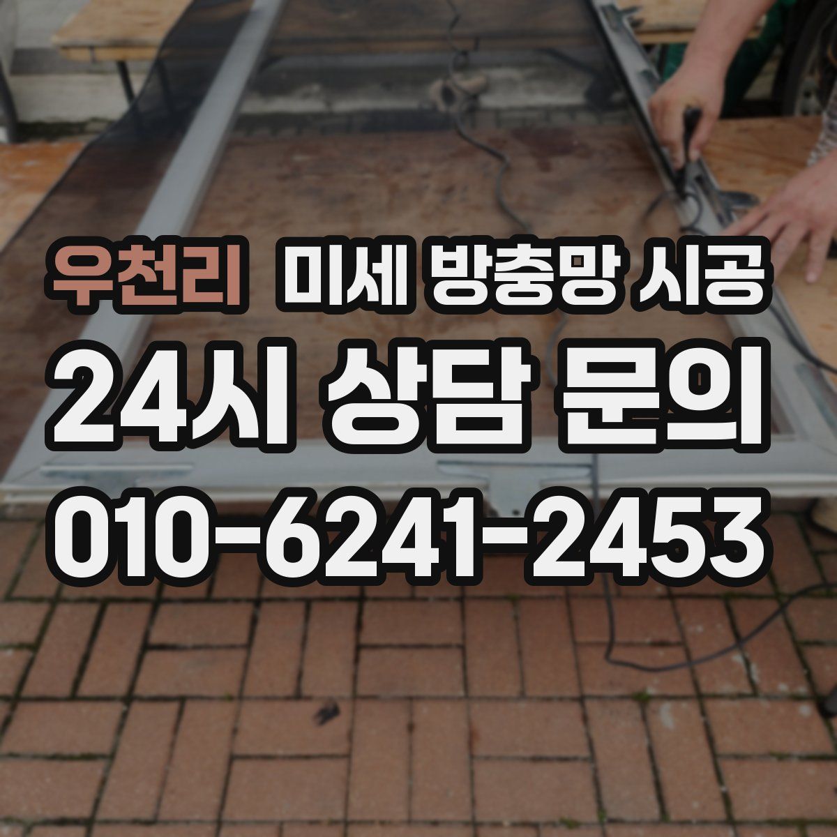 우천리 미세 방충망 시공
