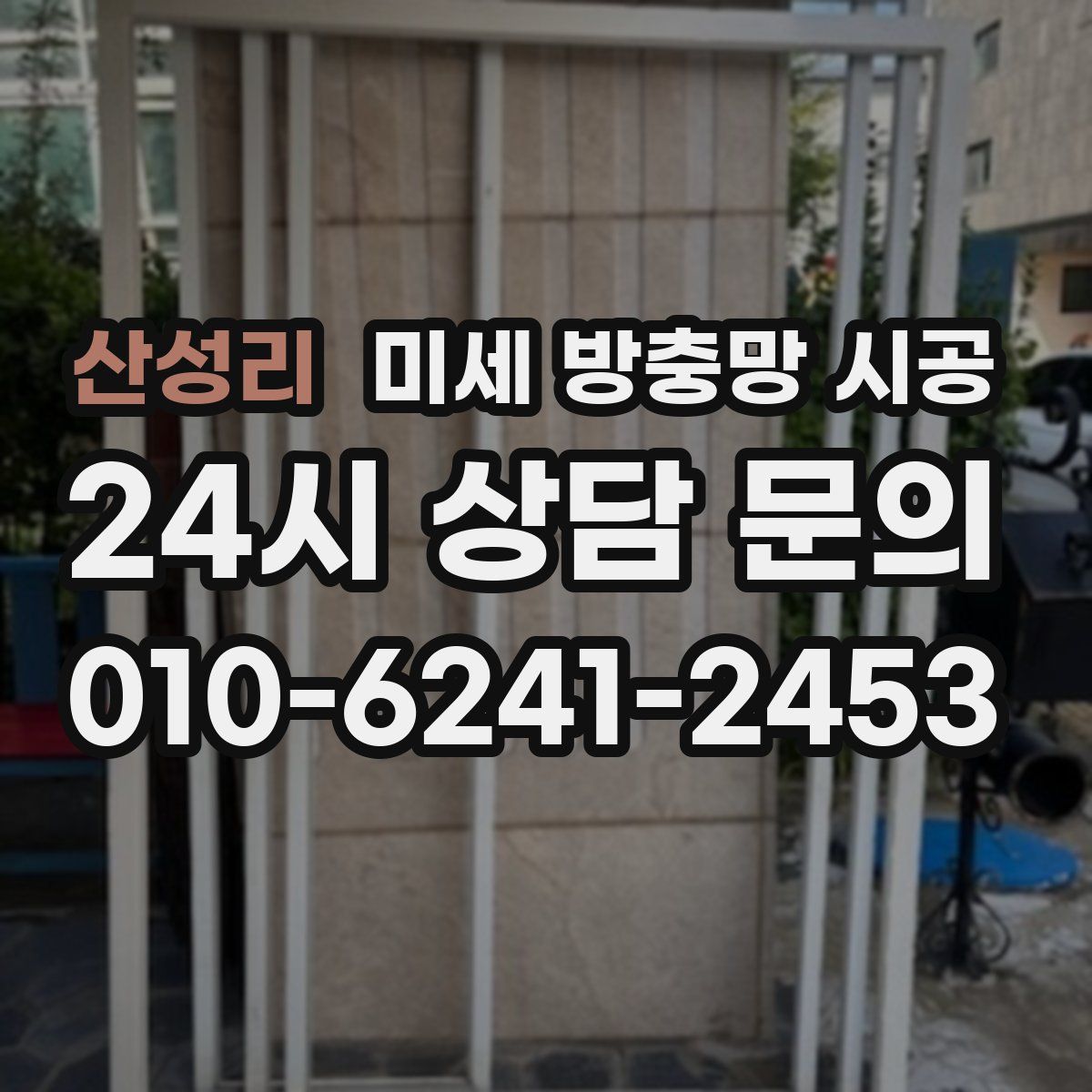 산성리 미세 방충망 시공