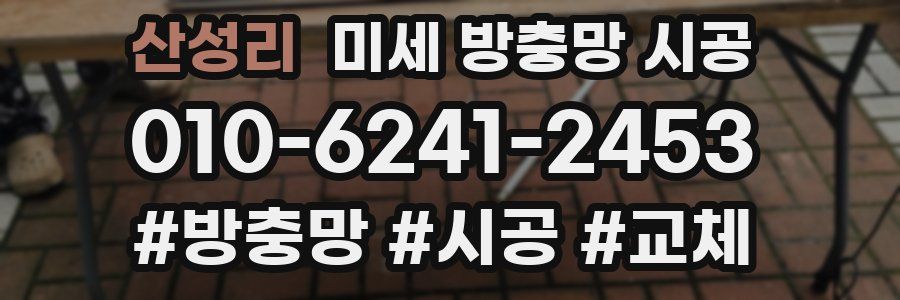 산성리 미세 방충망 시공