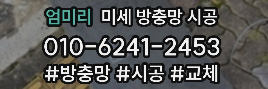 엄미리 미세 방충망 시공