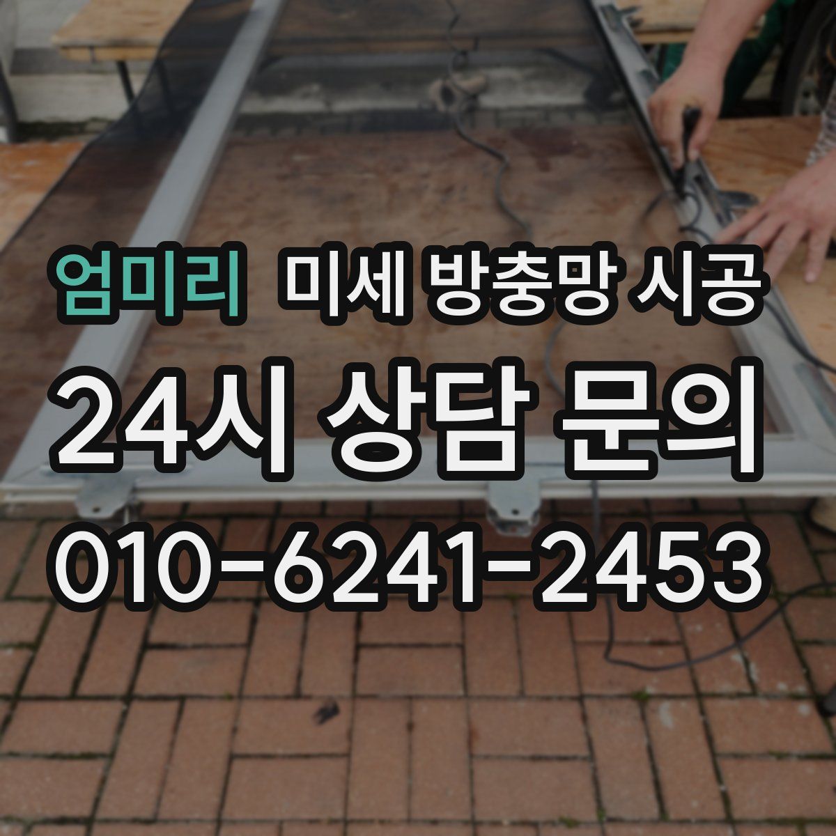 엄미리 미세 방충망 시공