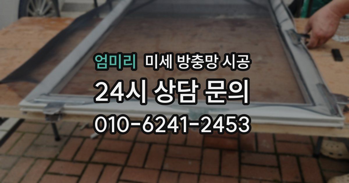 엄미리 미세 방충망 시공