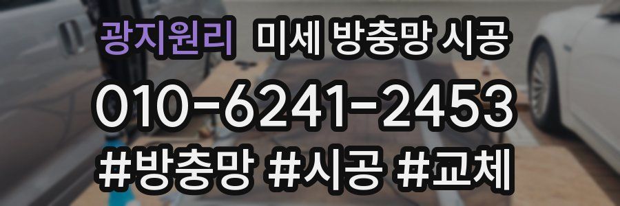 광지원리 미세 방충망 시공