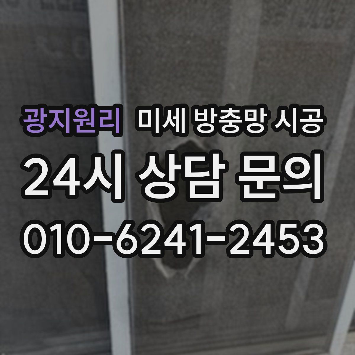 광지원리 미세 방충망 시공