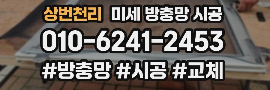 상번천리 미세 방충망 시공
