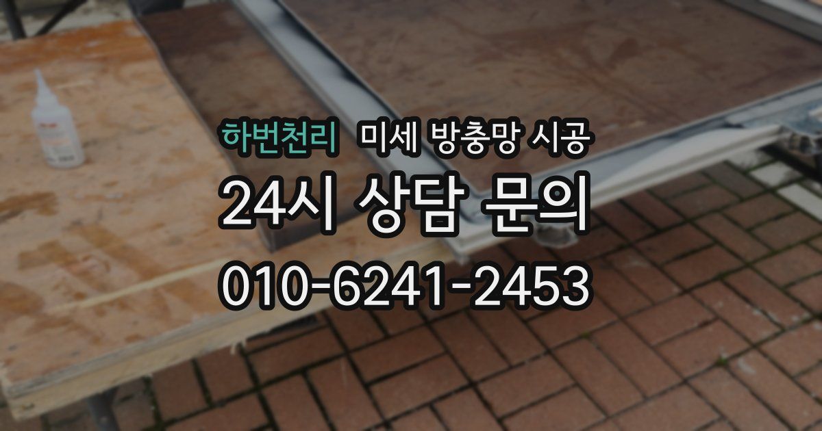 하번천리 미세 방충망 시공