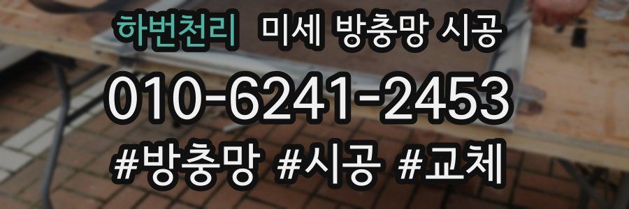 하번천리 미세 방충망 시공