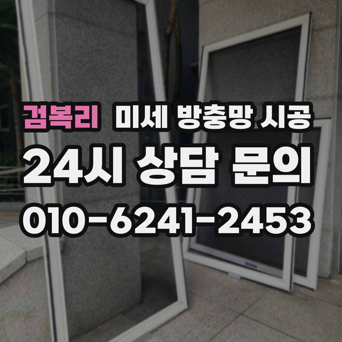 검복리 미세 방충망 시공