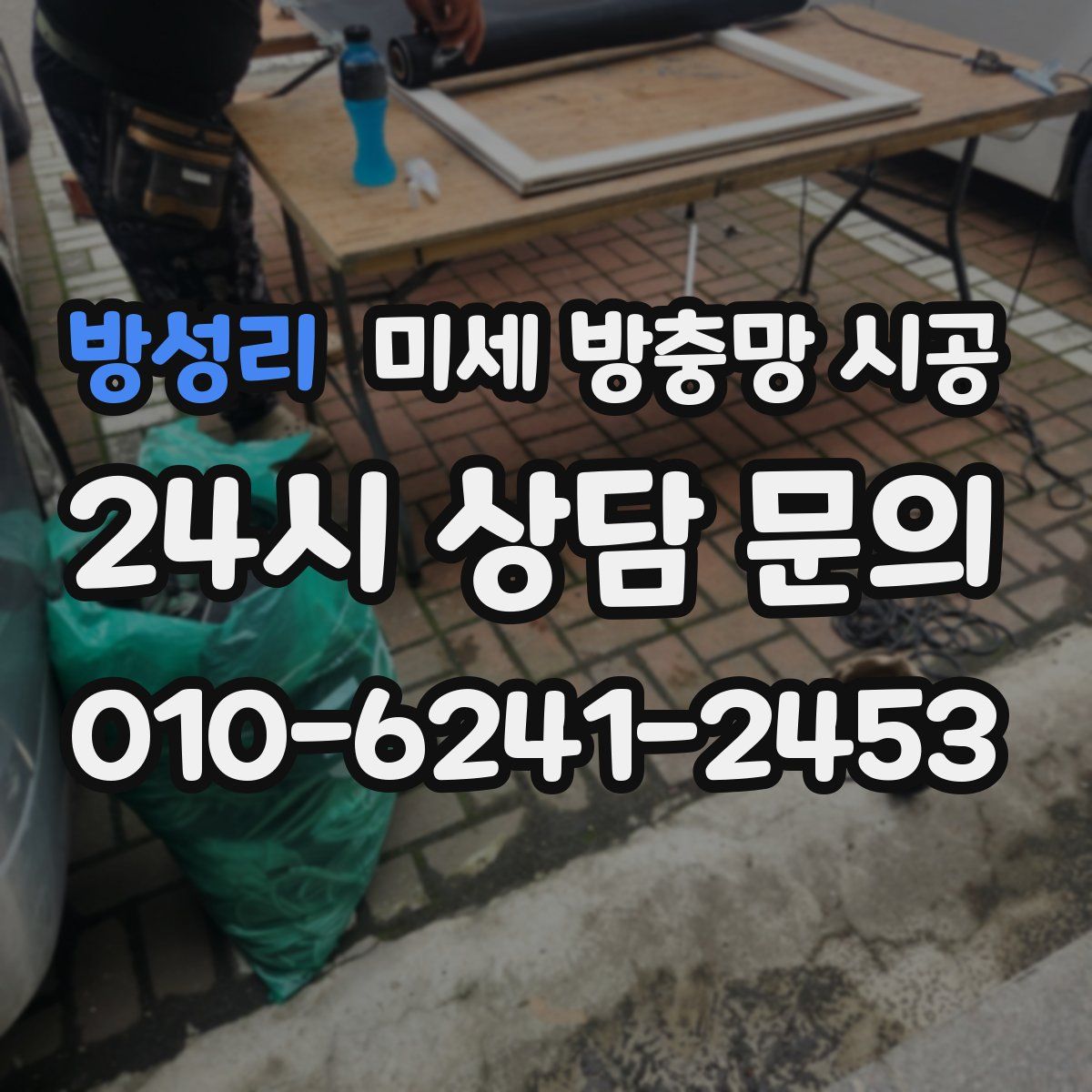 방성리 미세 방충망 시공