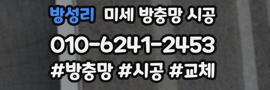 방성리 미세 방충망 시공