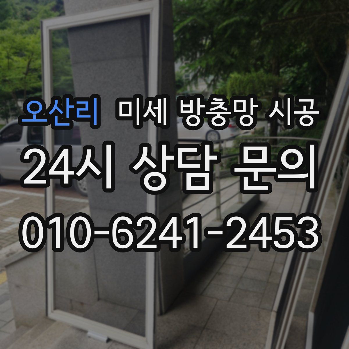 오산리 미세 방충망 시공