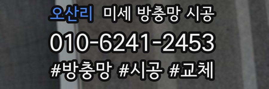 오산리 미세 방충망 시공