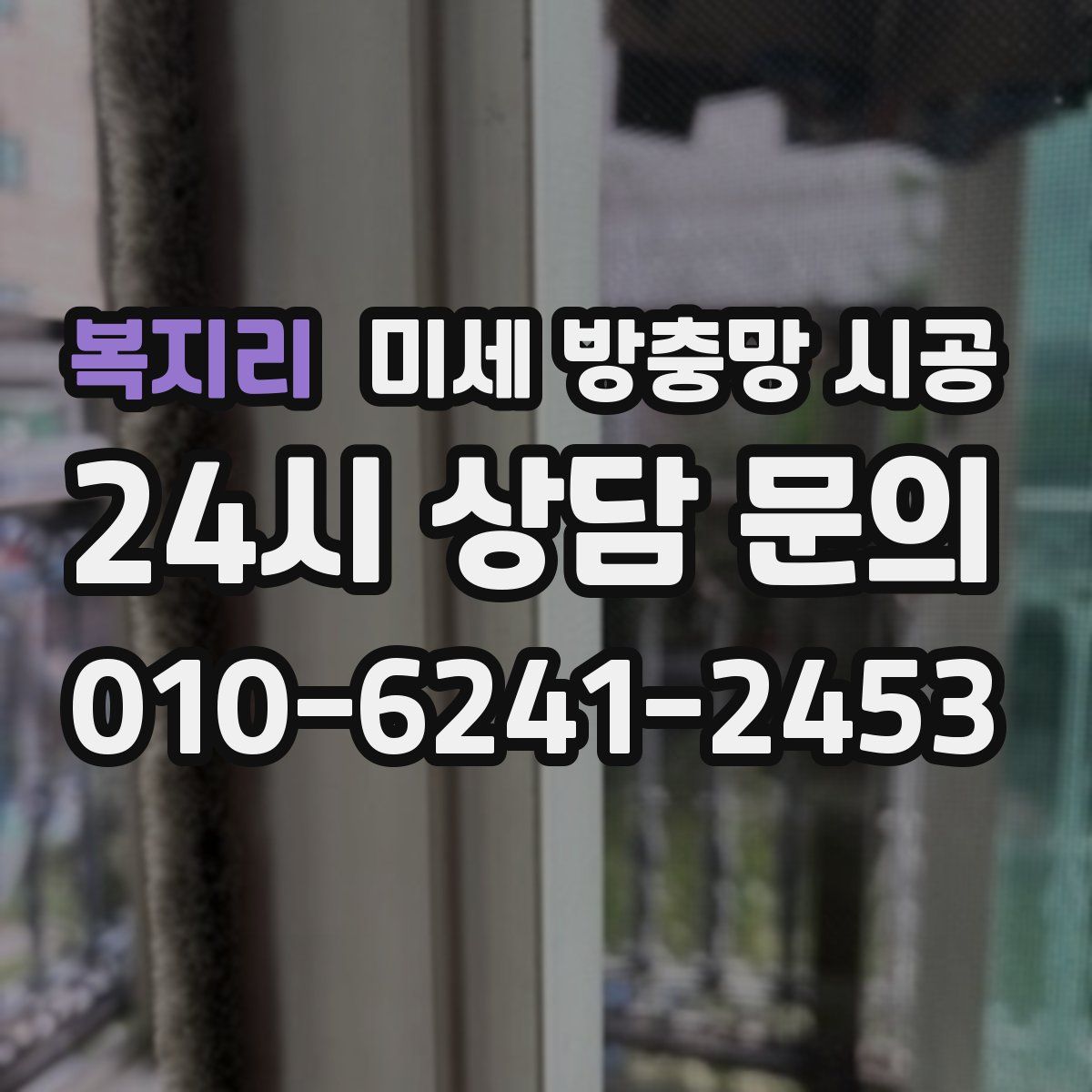 복지리 미세 방충망 시공