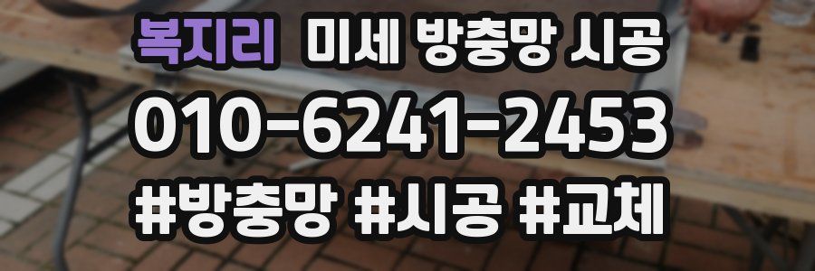 복지리 미세 방충망 시공