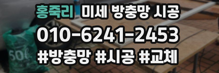 홍죽리 미세 방충망 시공