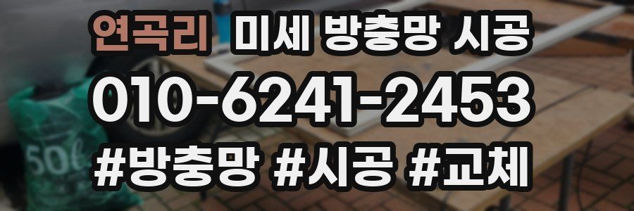 연곡리 미세 방충망 시공
