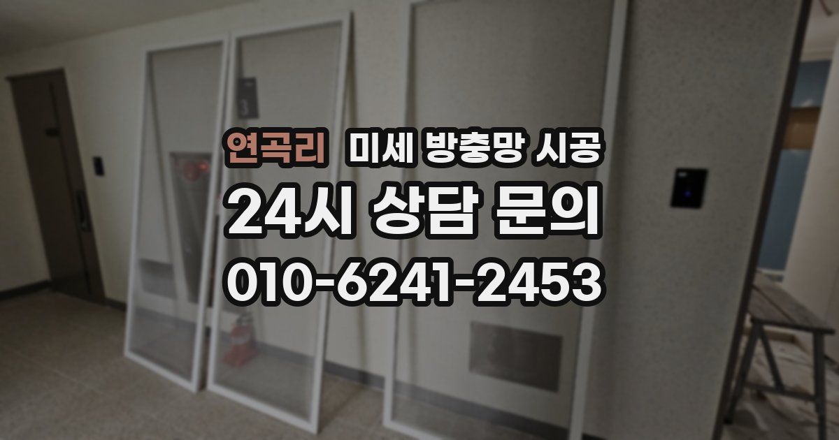 연곡리 미세 방충망 시공