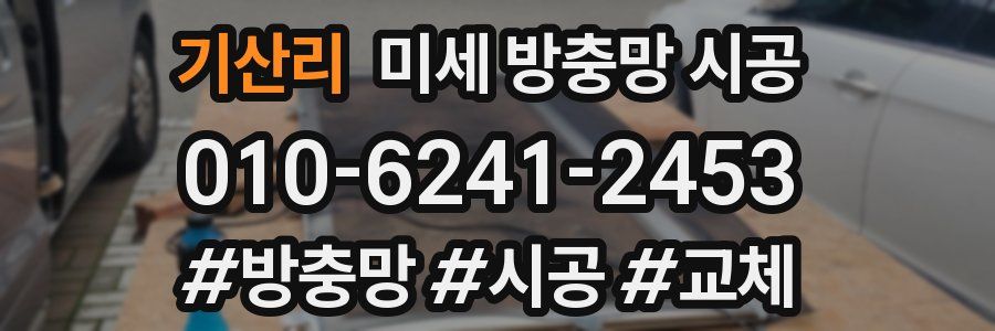 기산리 미세 방충망 시공