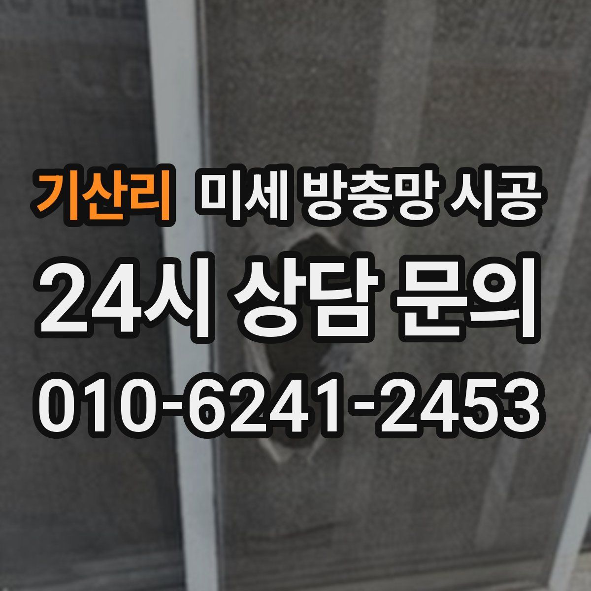 기산리 미세 방충망 시공