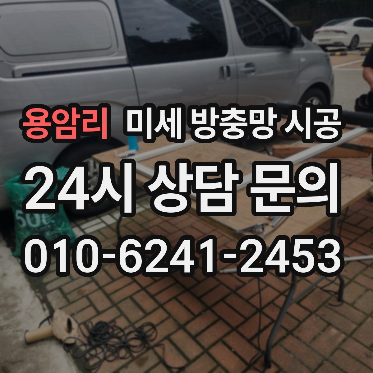 용암리 미세 방충망 시공