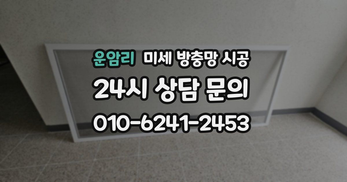 운암리 미세 방충망 시공