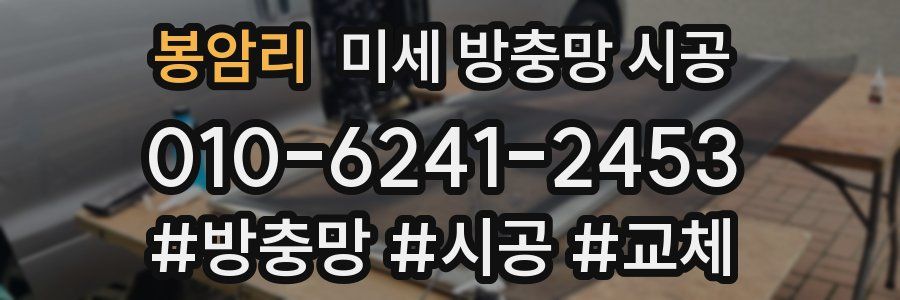 봉암리 미세 방충망 시공