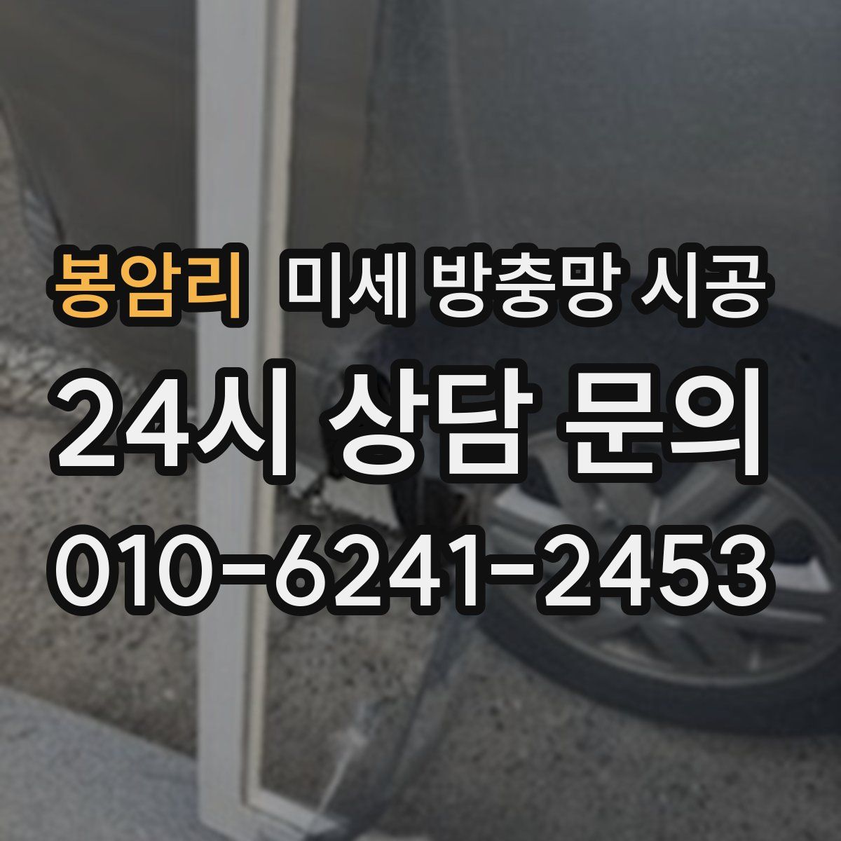 봉암리 미세 방충망 시공