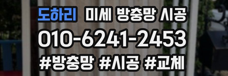 도하리 미세 방충망 시공