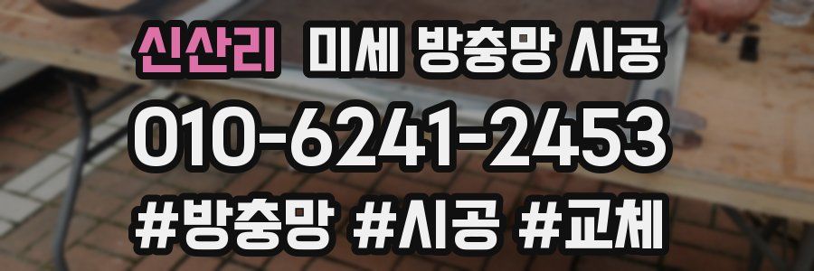 신산리 미세 방충망 시공