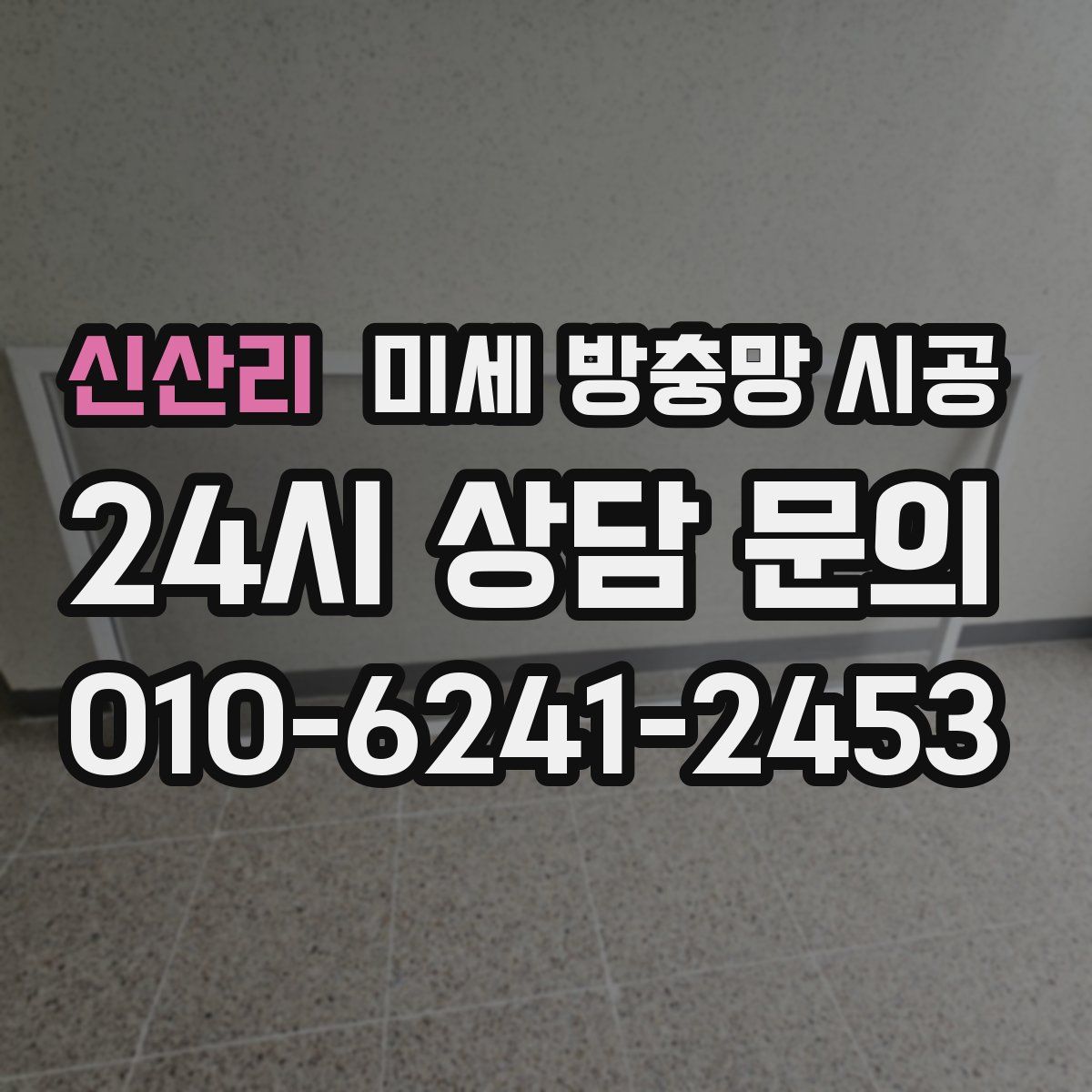 신산리 미세 방충망 시공