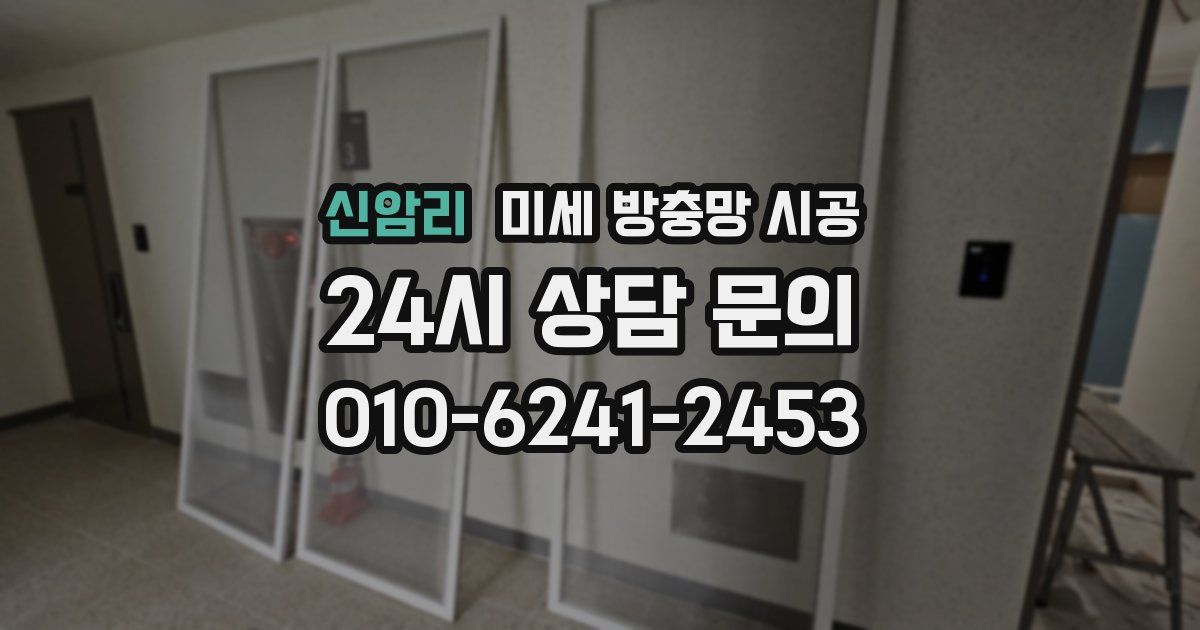 신암리 미세 방충망 시공